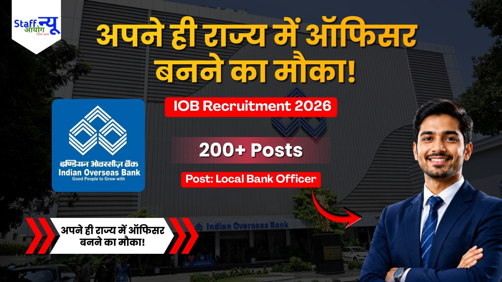 
                                                        IOB Recruitment 2026: इंडियन ओवरसीज बैंक में ऑफिसर बनने का शानदार मौका!
