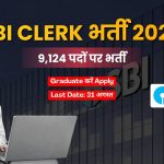 SBI Clerk Recruitment 2026: 9124 जूनियर एसोसिएट पदों पर भर्ती, ग्रेजुएट करें ऑनलाइन आवेदन