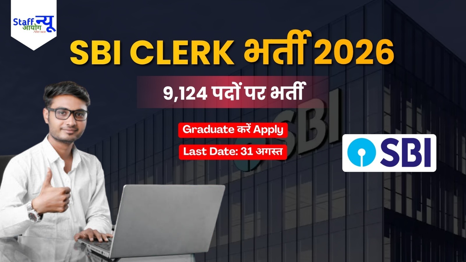 
                                                        SBI Clerk Recruitment 2026: 9124 जूनियर एसोसिएट पदों पर भर्ती, ग्रेजुएट करें ऑनलाइन आवेदन