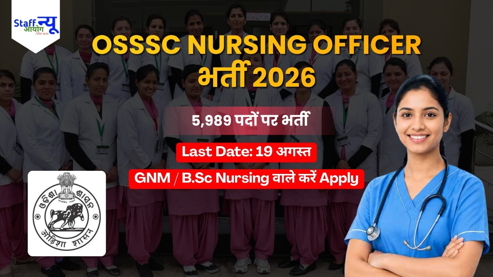 
                                                        OSSSC Nursing Officer Recruitment 2026: 5989 नर्सिंग ऑफिसर पदों पर भर्ती, आवेदन की अंतिम तिथि बढ़ी