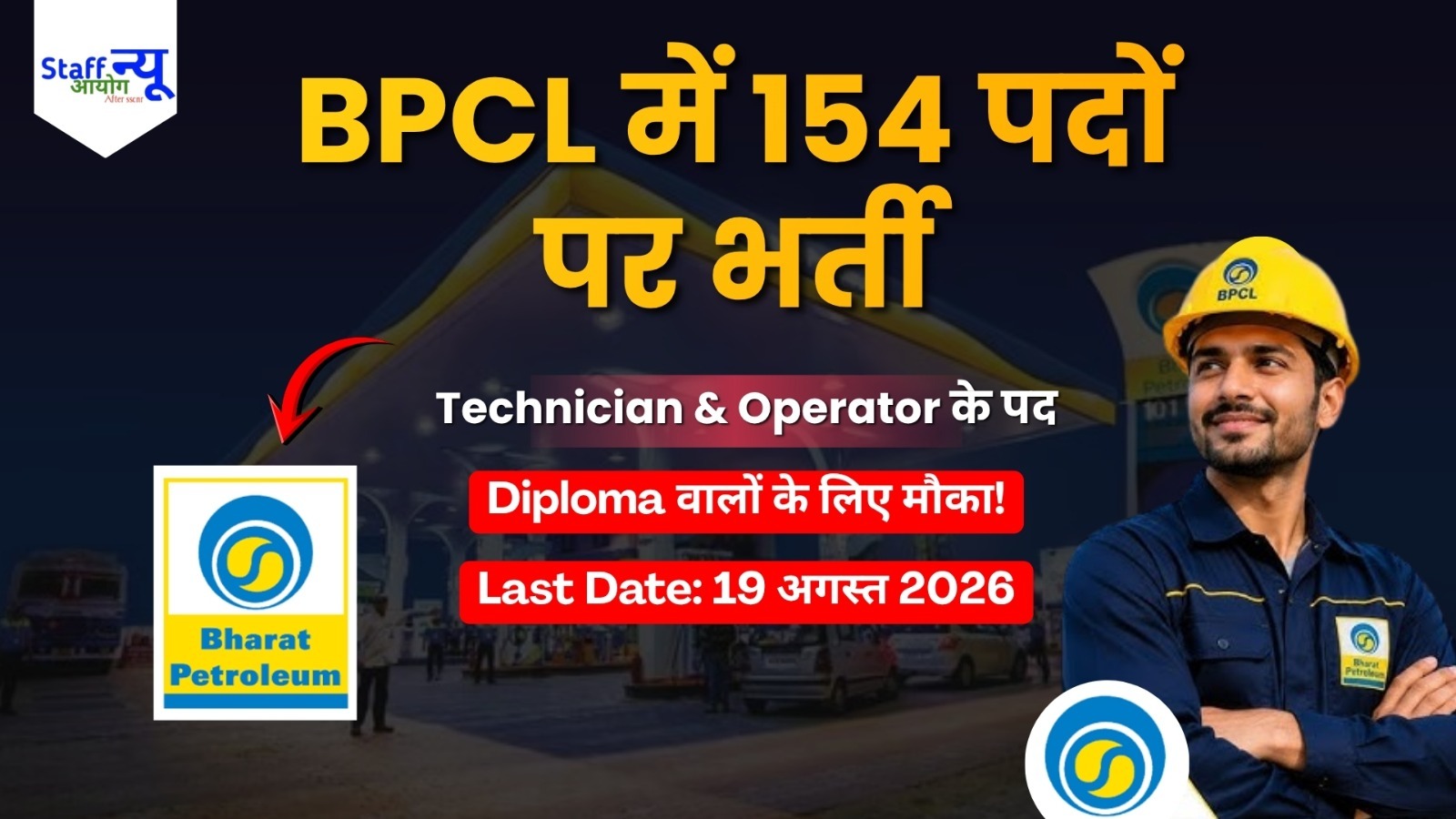 
                                                        BPCL Non Management Recruitment 2026: 154 Technician और Operator पदों पर भर्ती, आवेदन की अंतिम तिथि बढ़ी