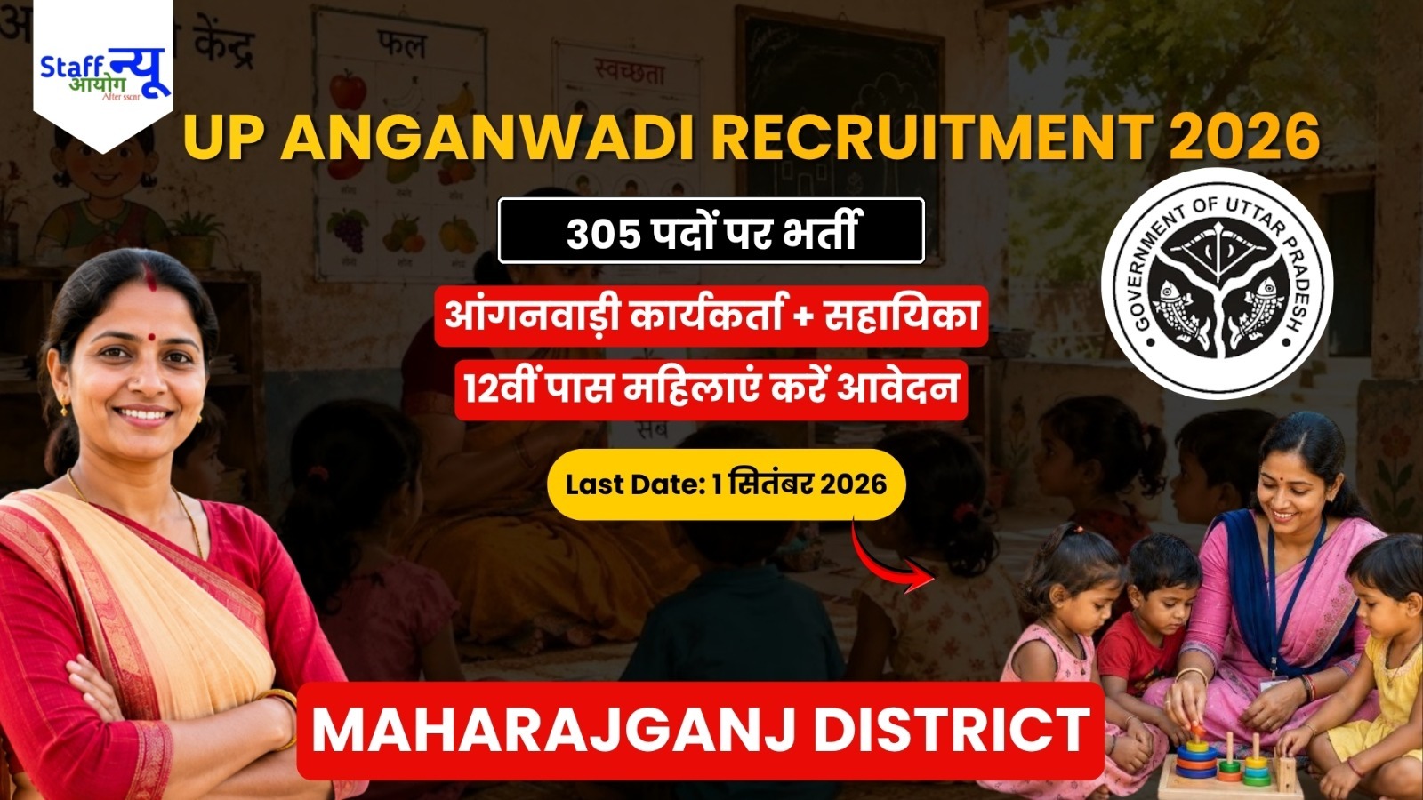 
                                                        UP Anganwadi Recruitment 2026: महाराजगंज में 305 आंगनवाड़ी कार्यकर्ता और सहायिका पदों पर भर्ती, 12वीं पास महिलाएं करें आवेदन