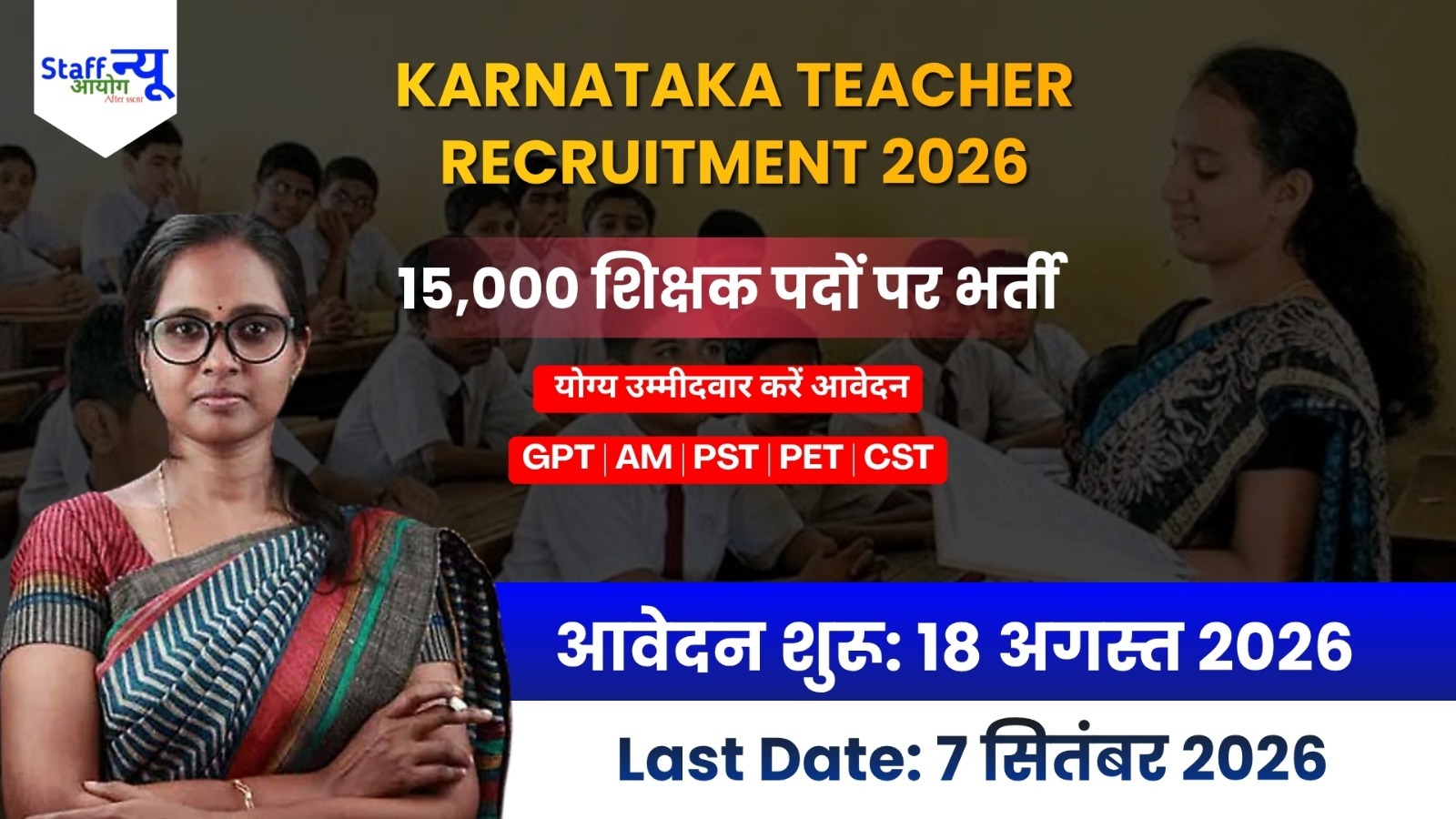 
                                                        Karnataka Teacher Recruitment 2026: कर्नाटक में 15,000 शिक्षक पदों पर भर्ती, 18 अगस्त से आवेदन शुरू