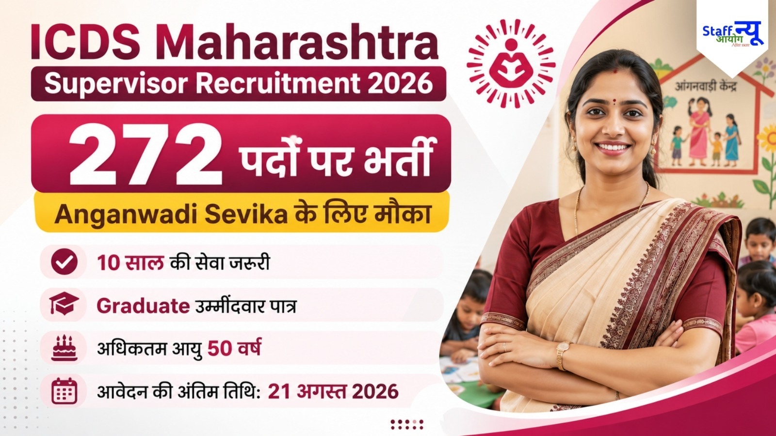 
                                                        ICDS Maharashtra Supervisor Recruitment 2026: 272 पदों पर भर्ती, Anganwadi Sevika के लिए ऑनलाइन आवेदन शुरू