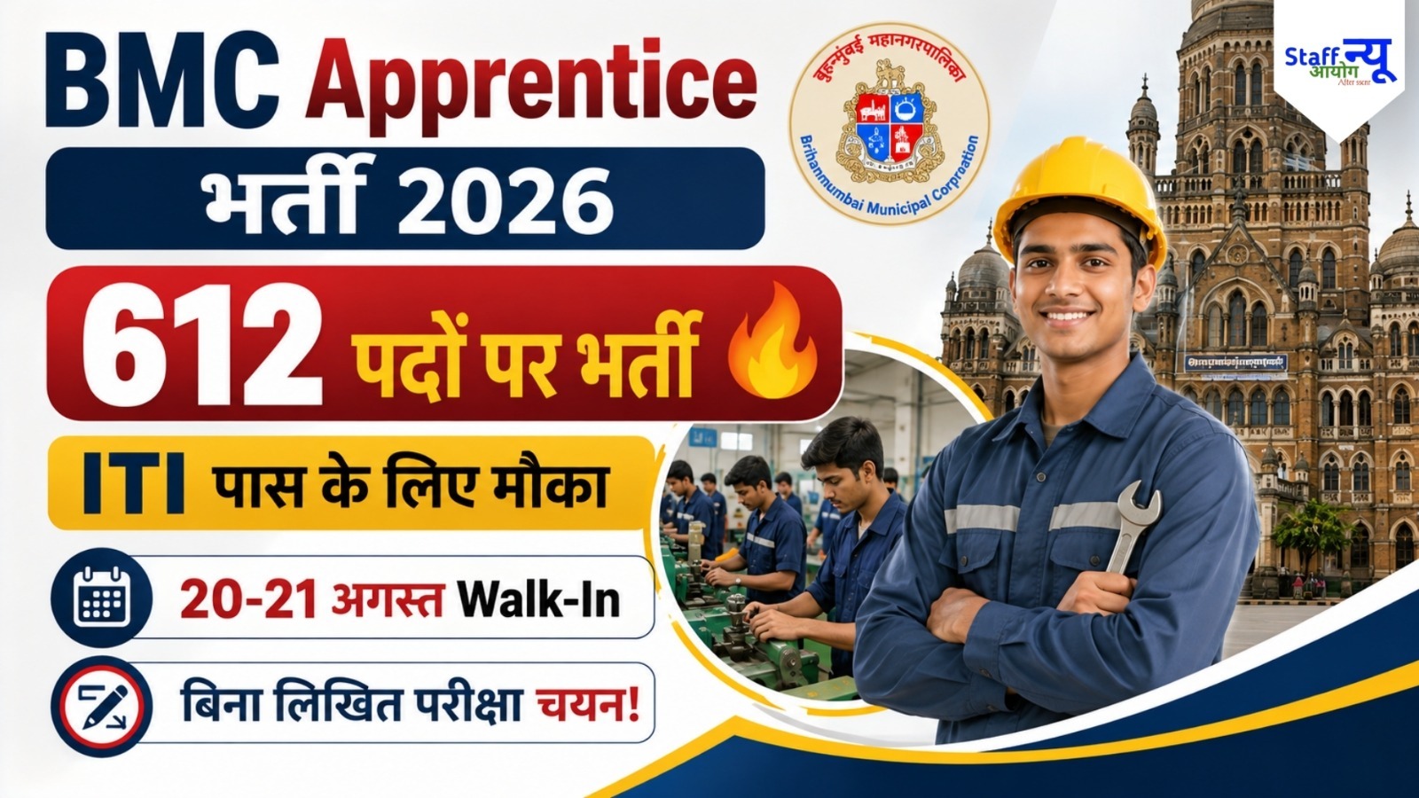 
                                                        BMC Trade Apprentice Recruitment 2026: 612 पदों पर भर्ती, ITI पास उम्मीदवारों के लिए वॉक-इन मौका
