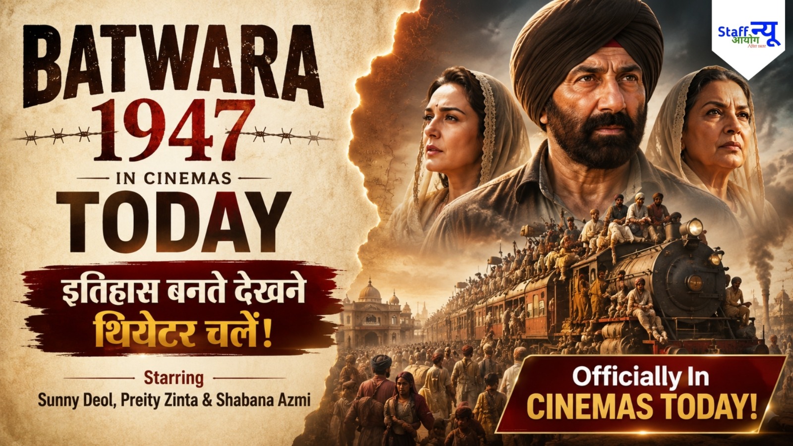 
                                                        बंटवारा 1947 सिनेमाघरों में रिलीज: सनी देओल और राजकुमार संतोषी की सबसे बड़ी ऐतिहासिक फिल्म आज से शुरू!