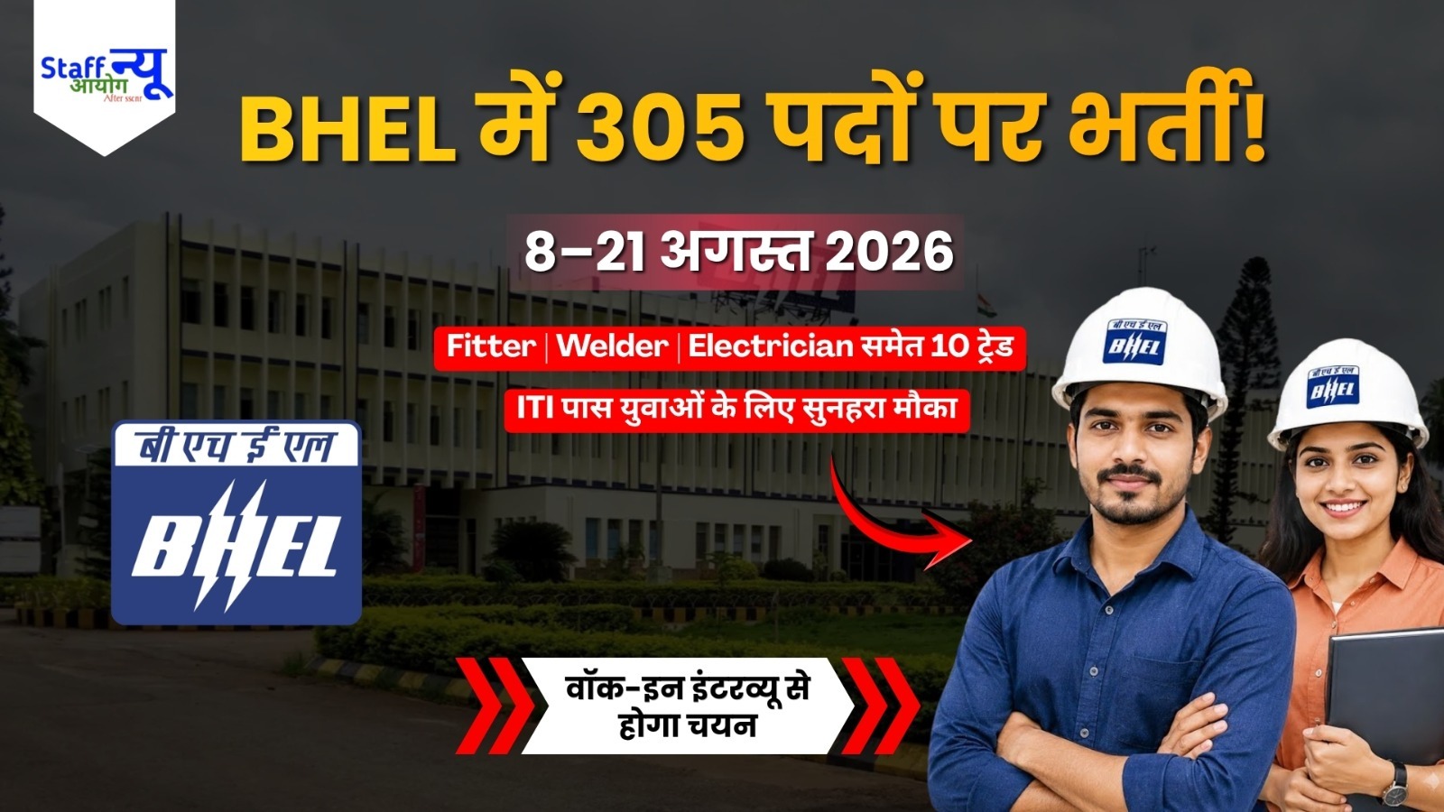 
                                                        BHEL Ranipet Trade Apprentice Recruitment 2026: 305 पदों पर भर्ती, ITI उम्मीदवारों के लिए वॉक-इन इंटरव्यू