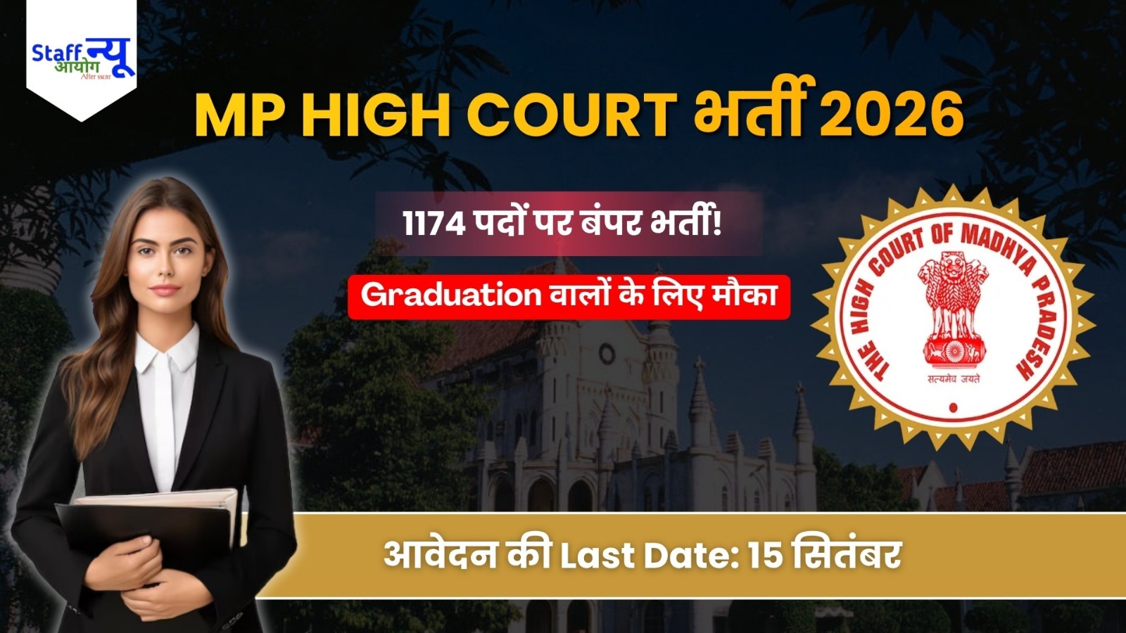 
                                                        MP High Court Assistant Grade-III Recruitment 2026: 1174 पदों पर भर्ती, आवेदन शुरू
