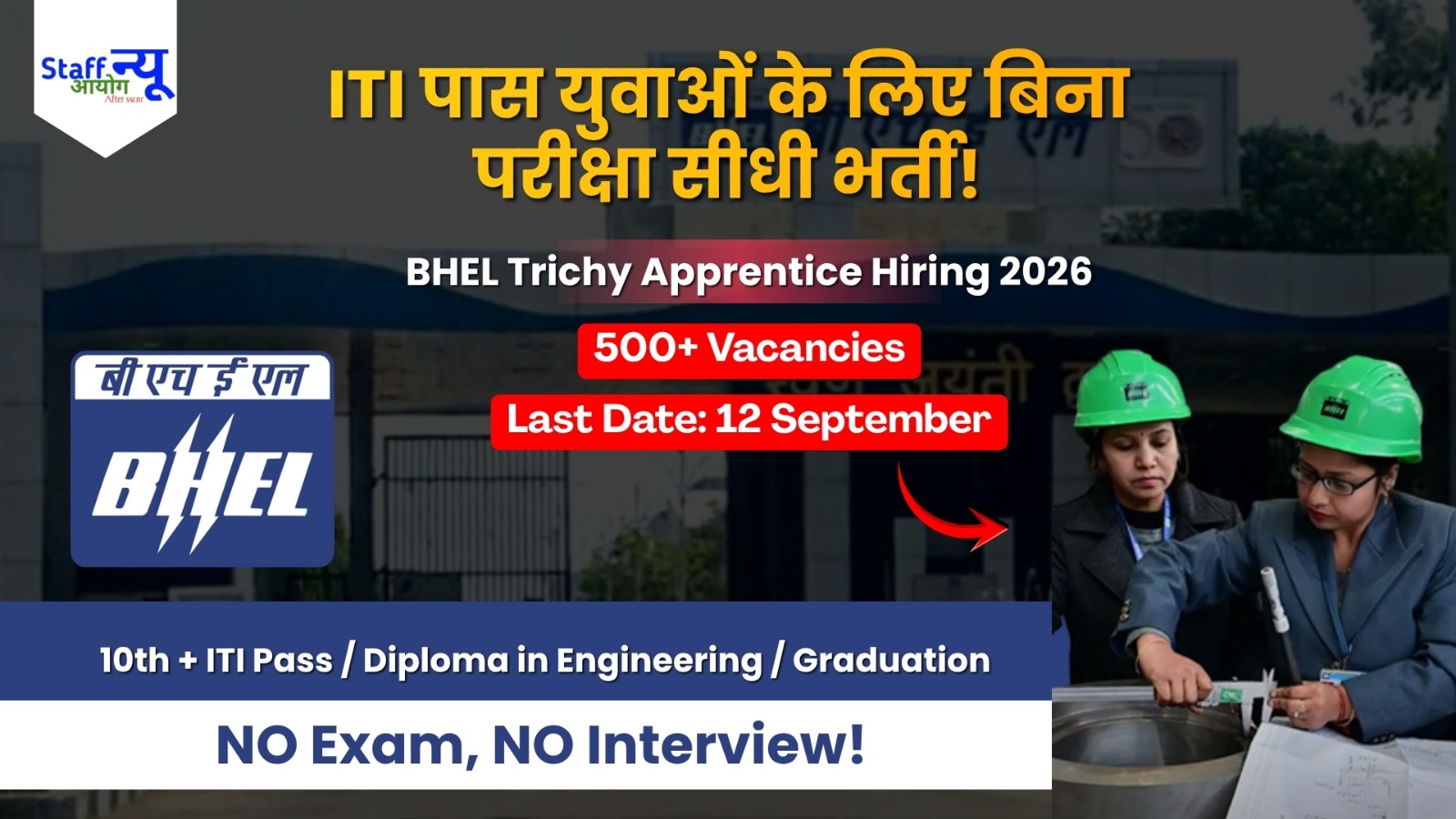 
                                                        BHEL Recruitment 2026: BHEL में बिना परीक्षा सरकारी Training का मौका, ITI, Diploma और Graduates के लिए 500+ पद!