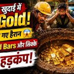 सीवर की खुदाई में निकला सोने का खजाना! मजदूरों की आंखें रह गईं खुली की खुली
