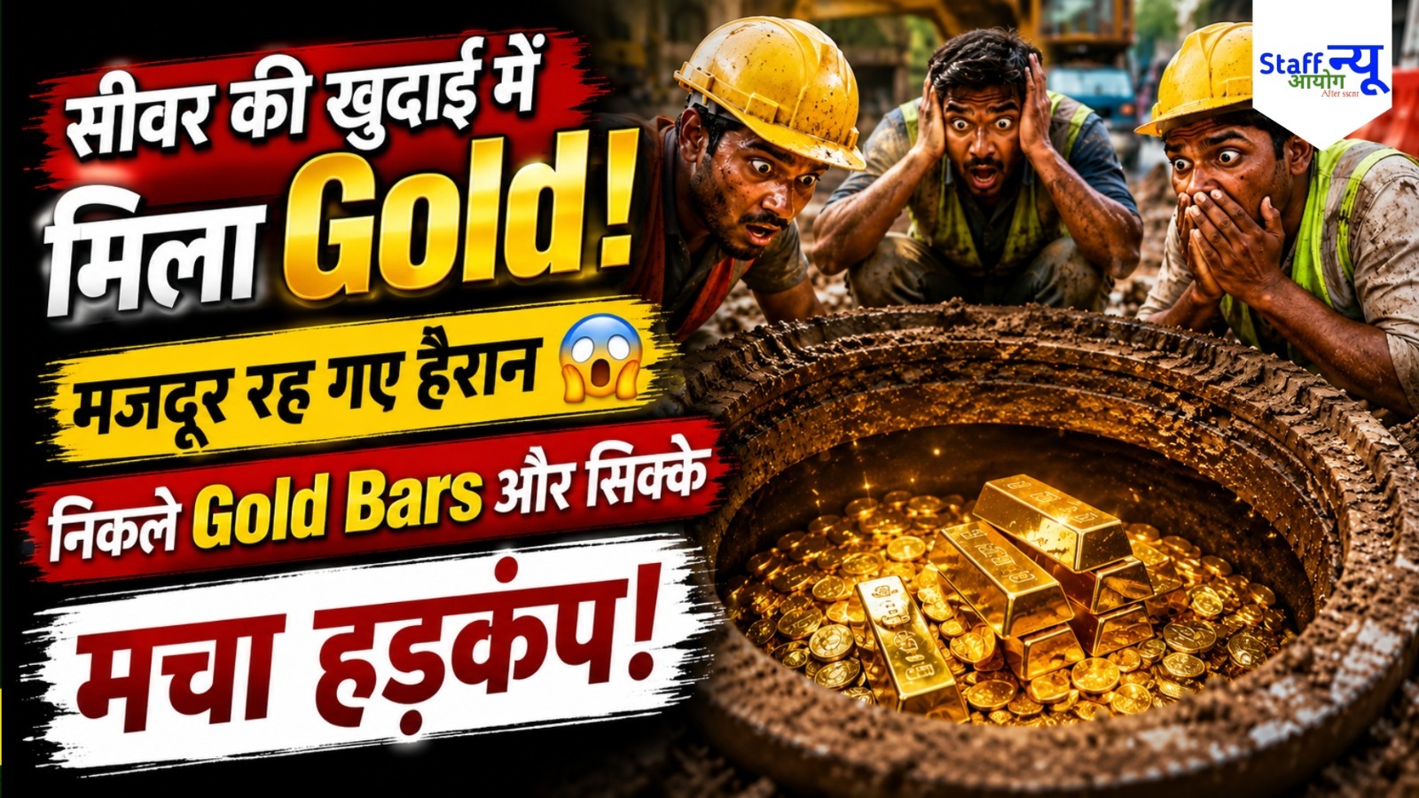 
                                                        सीवर की खुदाई में निकला सोने का खजाना! मजदूरों की आंखें रह गईं खुली की खुली
