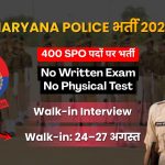 Haryana Police SPO Recruitment 2026: हरियाणा पुलिस में 400 स्पेशल पुलिस ऑफिसर पदों पर भर्ती, बिना परीक्षा सीधा Walk-in