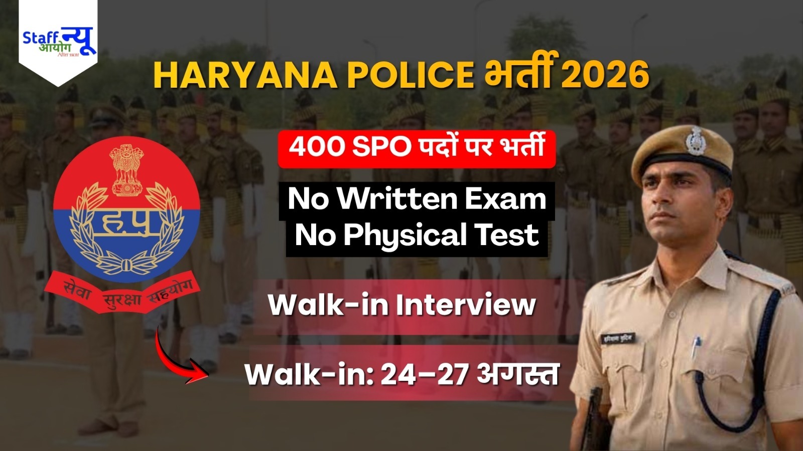 
                                                        Haryana Police SPO Recruitment 2026: हरियाणा पुलिस में 400 स्पेशल पुलिस ऑफिसर पदों पर भर्ती, बिना परीक्षा सीधा Walk-in