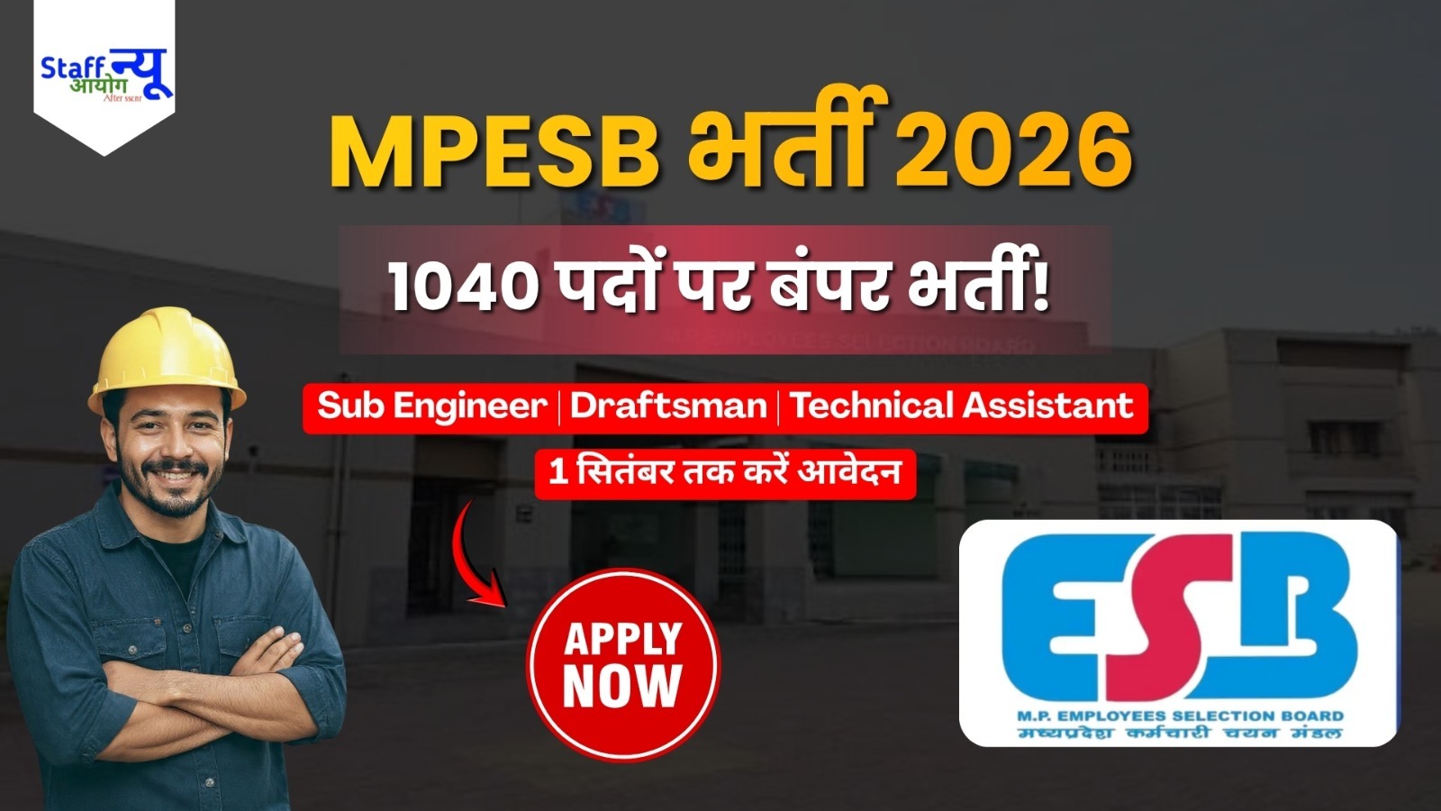 
                                                        MPESB Group 3 Sub Engineer Recruitment 2026: 1040 पदों पर भर्ती, Sub Engineer, Draftsman और Technical Assistant के लिए आवेदन शुरू
