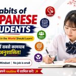 जापानी स्टूडेंट्स के 7 सीक्रेट्स: जो बनाते हैं उन्हें दुनिया में सबसे अनुशासित और कामयाब, आज ही सीखें!