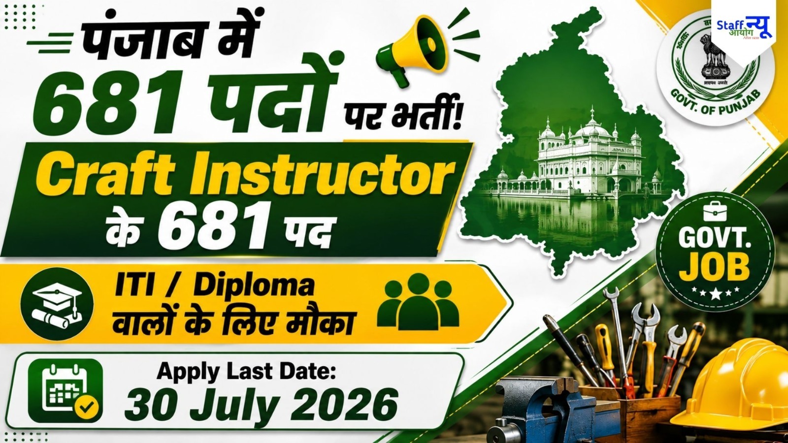 
                                                        PSSSB Craft Instructor Recruitment 2026: पंजाब में 681 क्राफ्ट इंस्ट्रक्टर पदों पर भर्ती, ITI और Diploma वालों के लिए मौका
