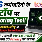 TCS कर्मचारियों के Laptop पर Monitoring Tool, Privacy को लेकर क्यों उठे सवाल?