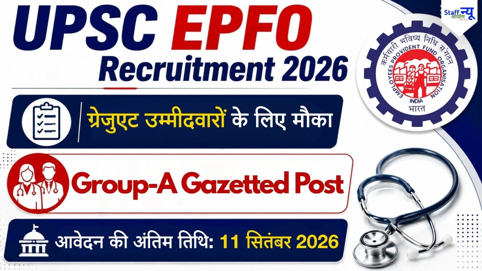 
                                                        UPSC EPFO APFC Recruitment 2026: 80 पदों पर भर्ती, 22 अगस्त से आवेदन, जानें योग्यता, आयु सीमा, सैलरी और चयन प्रक्रिया