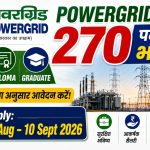 POWERGRID Apprentice Recruitment 2026: 270 पदों पर अप्रेंटिस भर्ती, 25 अगस्त से आवेदन शुरू