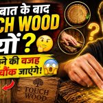 Touch Wood क्यों कहते हैं? अच्छी बात के बाद लकड़ी छूने की अजीब परंपरा का क्या है राज?
