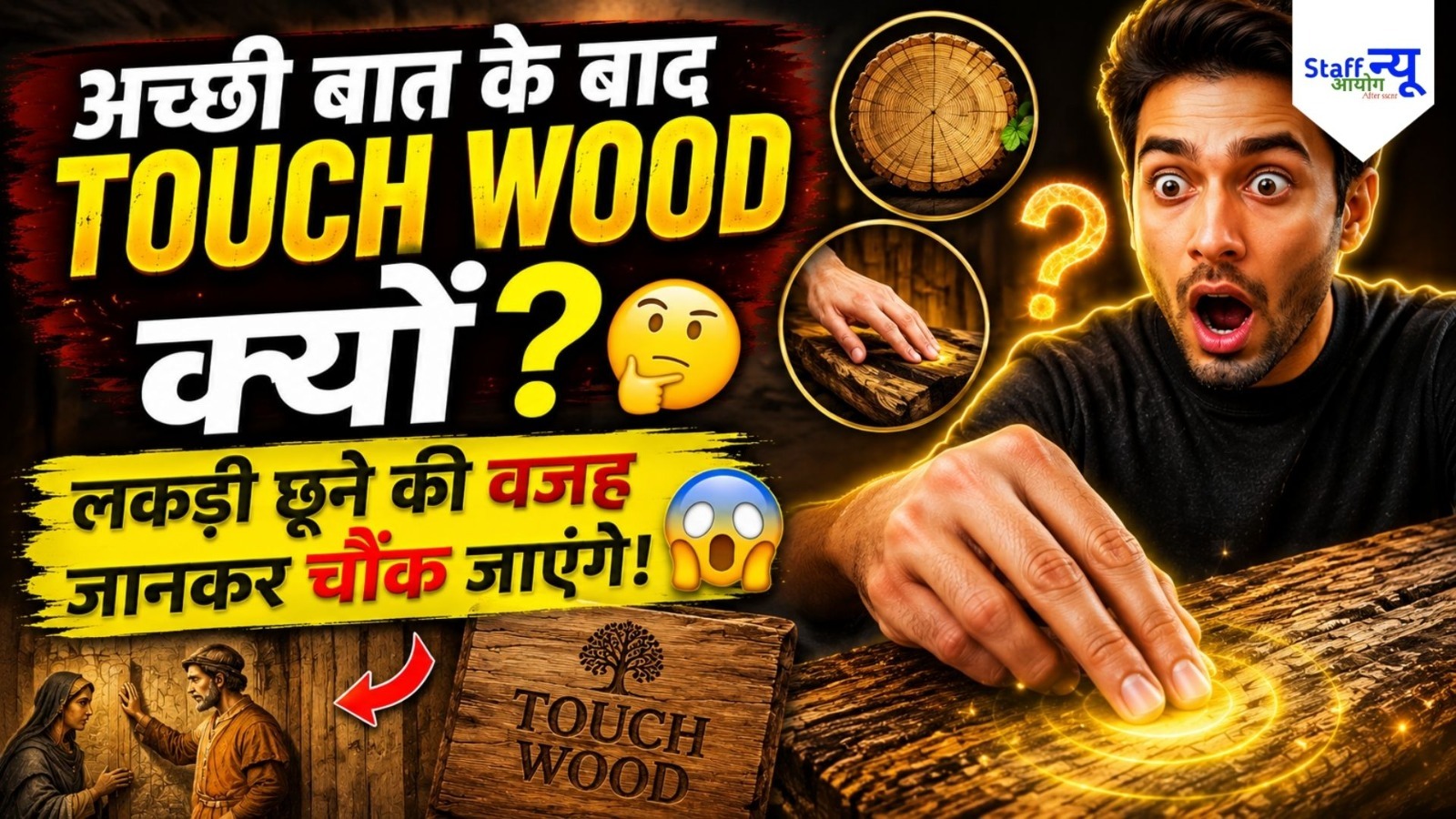 
                                                        Touch Wood क्यों कहते हैं? अच्छी बात के बाद लकड़ी छूने की अजीब परंपरा का क्या है राज?