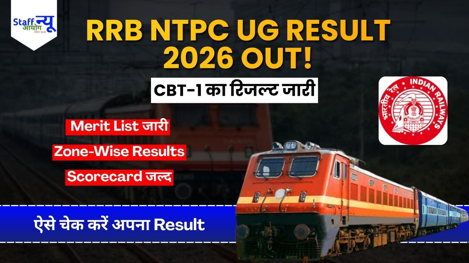 
                                                         RRB NTPC UG CBT 1 Result 2026: रेलवे ने जारी किया NTPC अंडरग्रेजुएट रिजल्ट, ऐसे चेक करें Scorecard और Cut Off