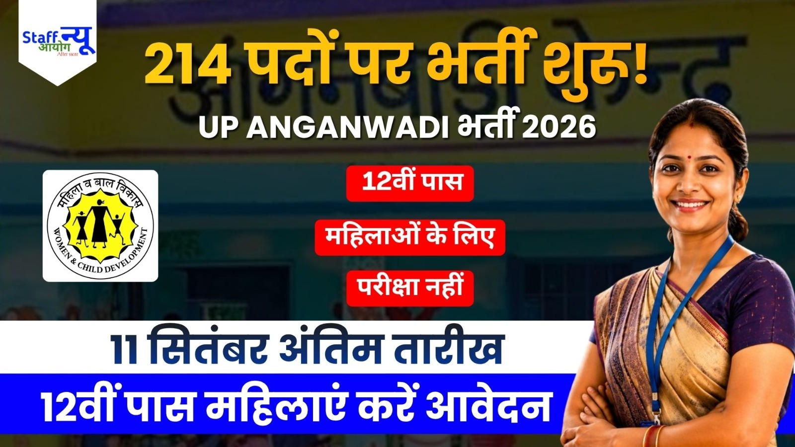 
                                                        UP Anganwadi Helper Recruitment 2026: उत्तर प्रदेश आंगनवाड़ी सहायिका भर्ती के 214 पदों के लिए आवेदन शुरू