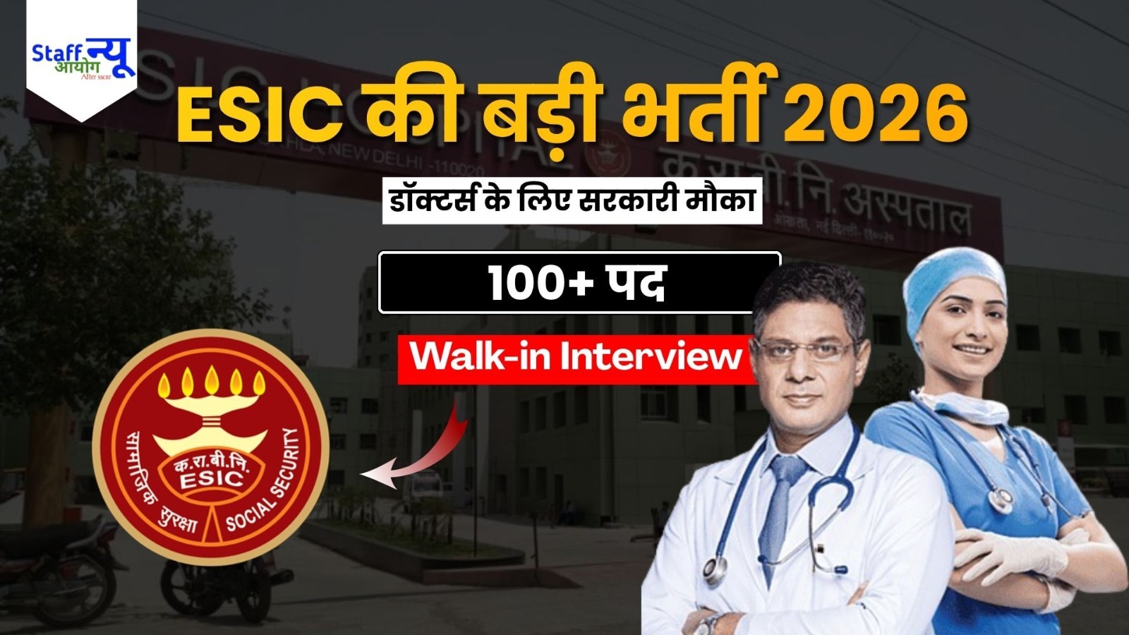 
                                                        ESIC Teaching Faculty Recruitment 2026: 107 पदों पर भर्ती, Professor को ₹1.18 लाख तक वेतन, Walk-in Interview की पूरी जानकारी