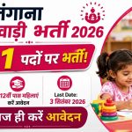 Telangana Anganwadi Recruitment 2026: आंगनवाड़ी टीचर और हेल्पर के 231 पदों पर भर्ती, 12वीं पास महिलाएं करें आवेदन