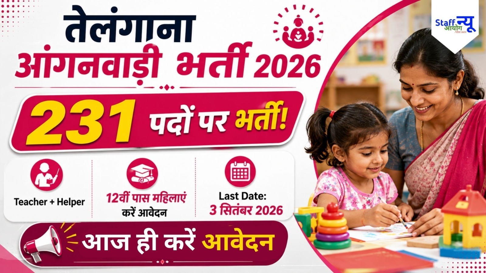 
                                                        Telangana Anganwadi Recruitment 2026: आंगनवाड़ी टीचर और हेल्पर के 231 पदों पर भर्ती, 12वीं पास महिलाएं करें आवेदन