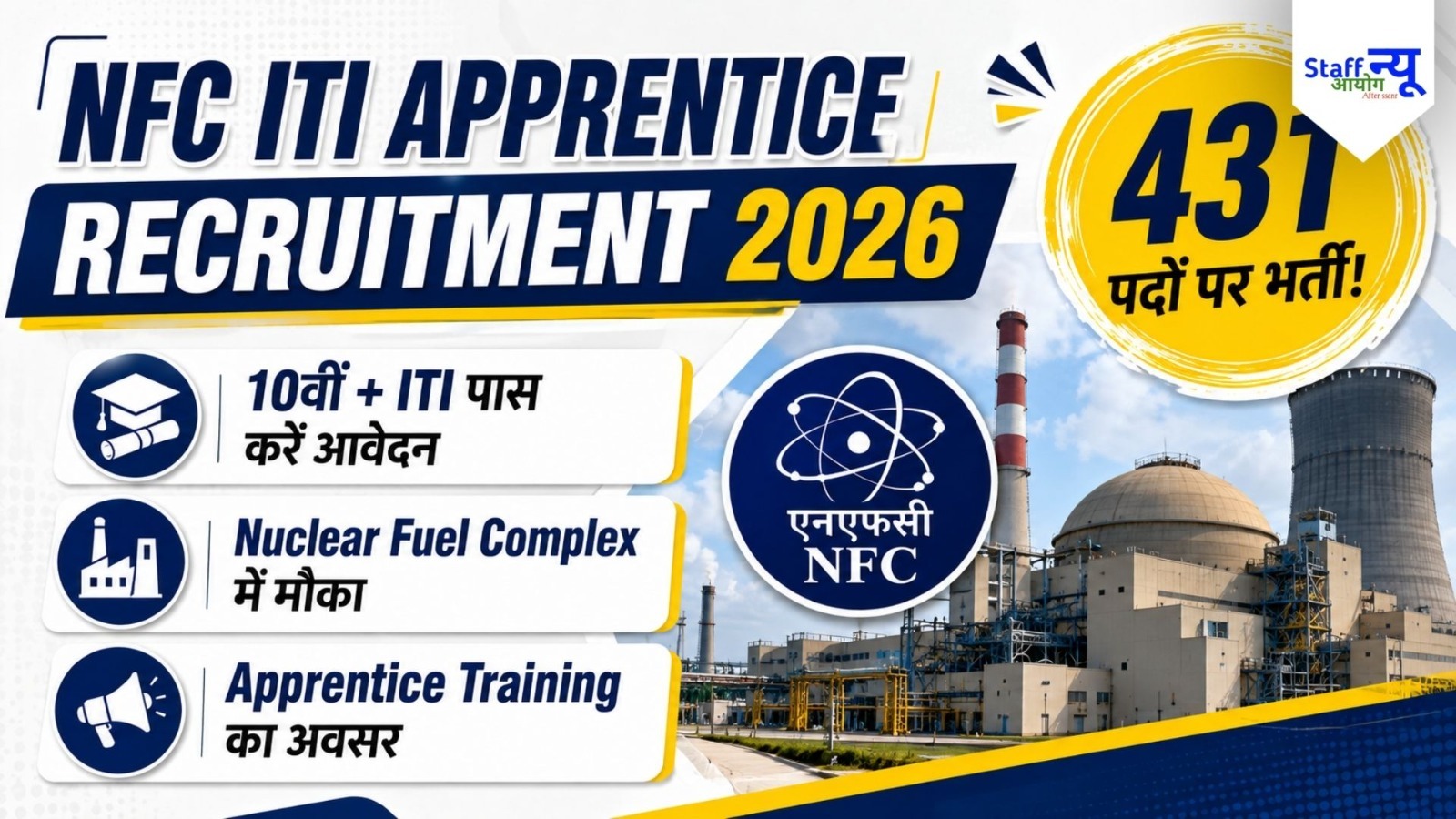 
                                                        NFC ITI Trade Apprentice Recruitment 2026: 431 पदों पर भर्ती, ITI पास उम्मीदवार करें आवेदन