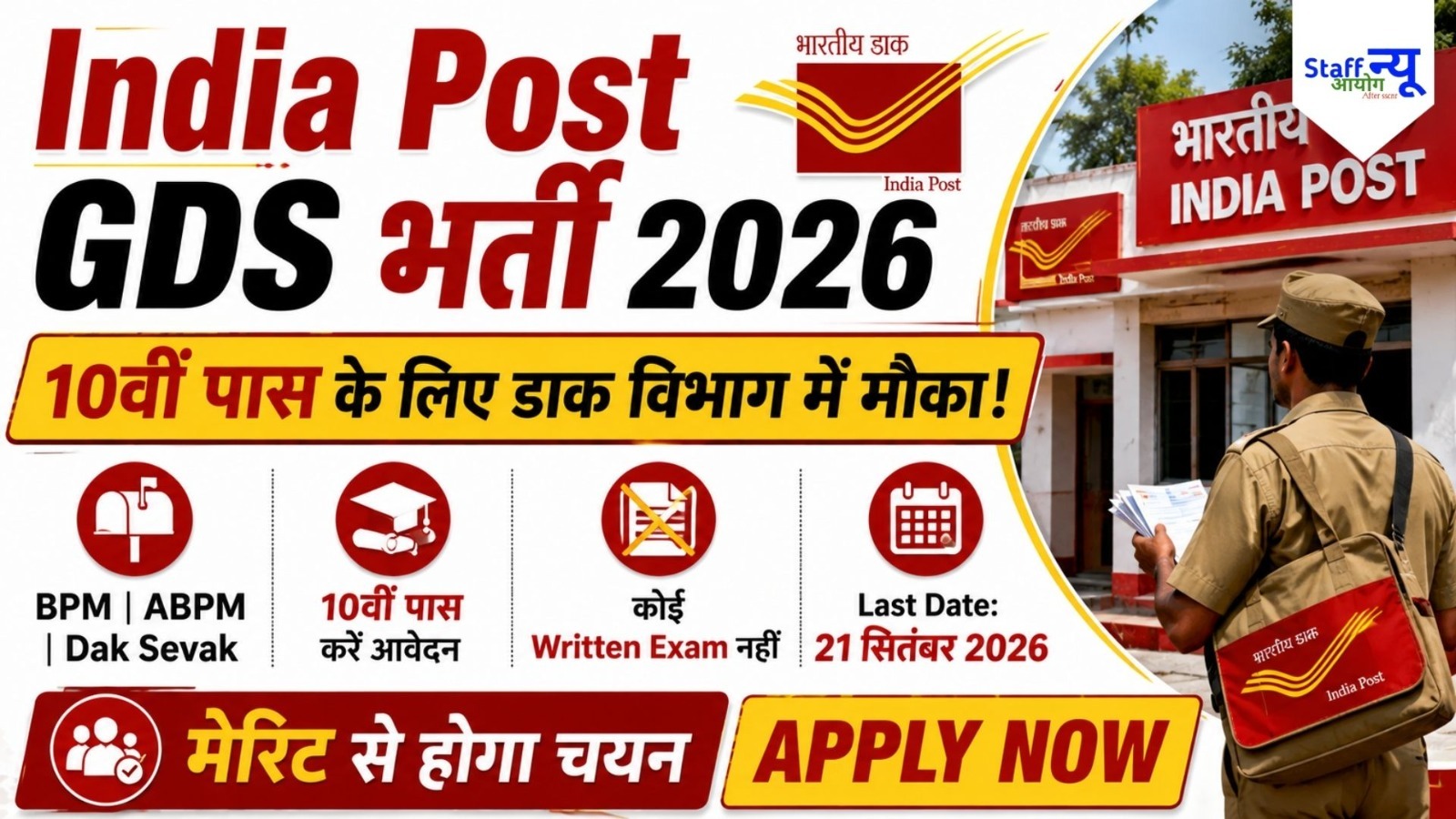 
                                                        India Post GDS Recruitment 2026: 10वीं पास के लिए ग्रामीण डाक सेवक भर्ती, BPM और ABPM पदों पर मौका
