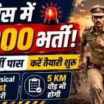 गुजरात पुलिस लोक रक्षक भर्ती 2026: 3000 पदों पर भर्ती, 12वीं पास युवाओं के लिए मौका, जानें योग्यता और फिजिकल टेस्ट
