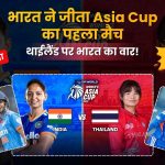 Women’s Asia Cup 2026: भारत ने थाईलैंड को 94 रन से रौंदा, शेफाली का तूफानी अर्धशतक; प्रतिका रावल का T20I डेब्यू यादगार