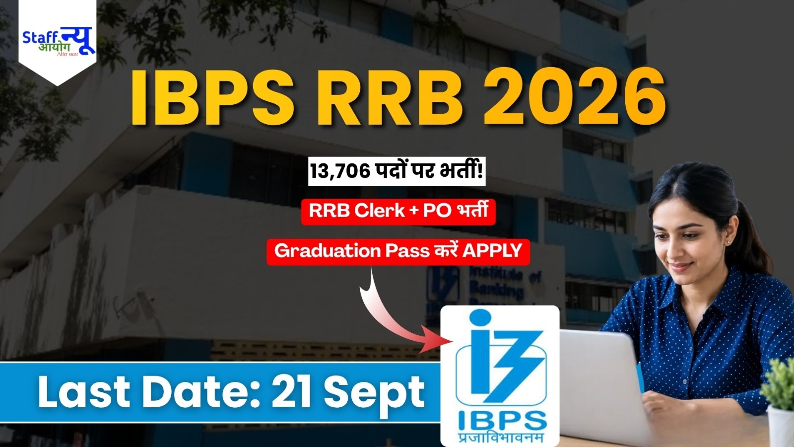 
                                                        IBPS RRB Recruitment 2026: 13,706 पदों पर निकली भर्ती, ऑफिस असिस्टेंट और ऑफिसर पदों के लिए आवेदन शुरू