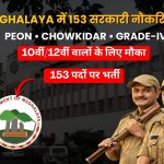 Meghalaya Civil Secretariat Recruitment 2026: 153 Grade-IV पदों पर भर्ती, Peon और Chowkidar समेत कई पद शामिल