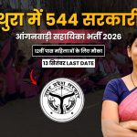 UP Anganwadi Helper Recruitment 2026: मथुरा में 544 सहायिका पदों पर भर्ती, 12वीं पास महिलाएं करें आवेदन