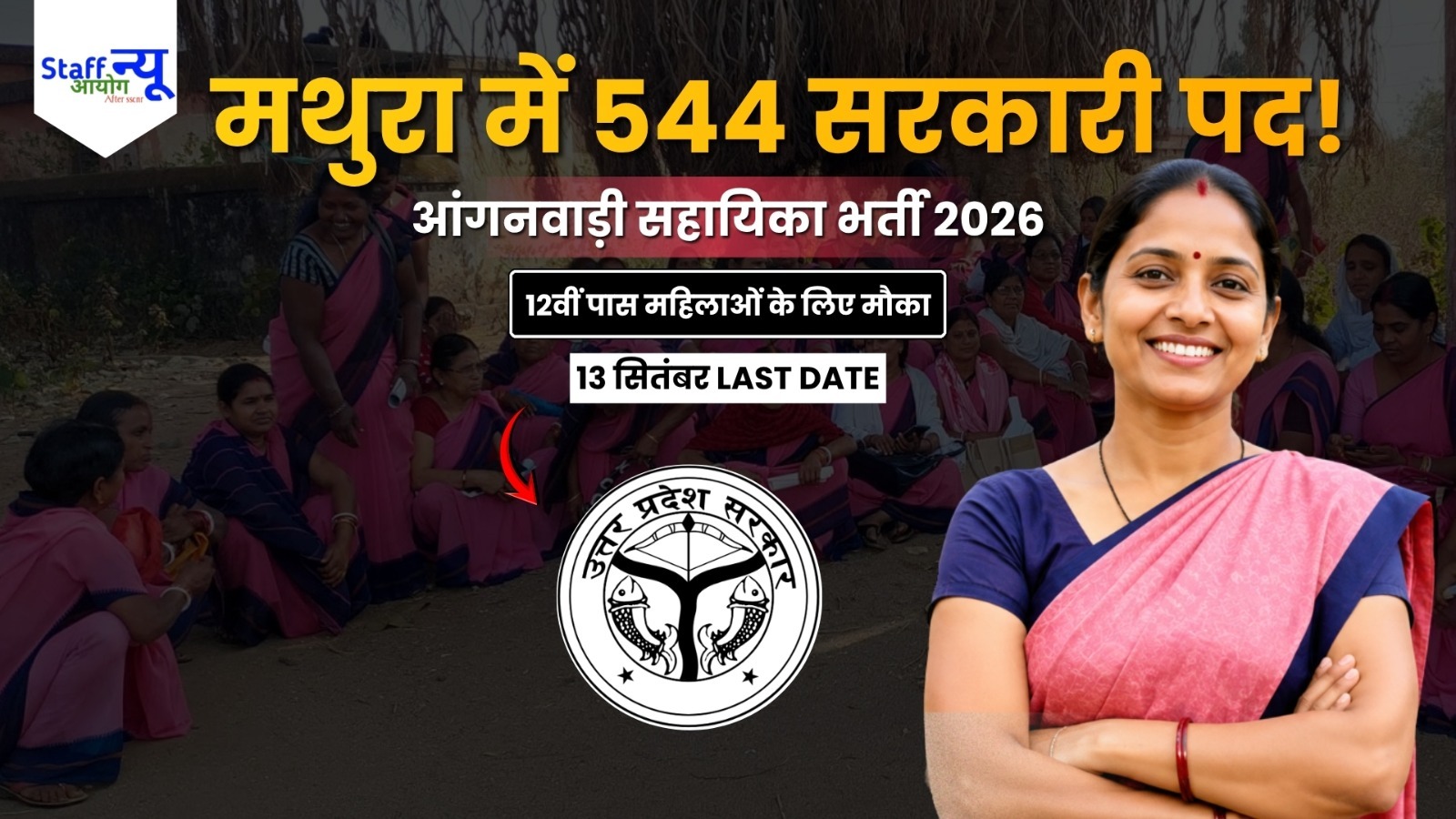 
                                                        UP Anganwadi Helper Recruitment 2026: मथुरा में 544 सहायिका पदों पर भर्ती, 12वीं पास महिलाएं करें आवेदन