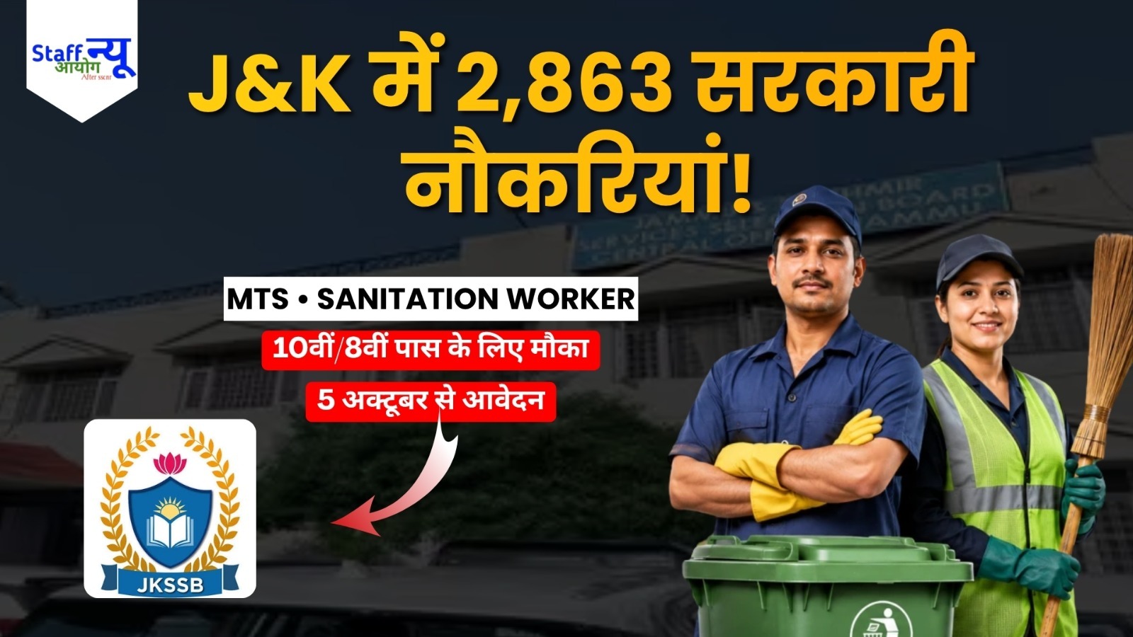 
                                                        JKSSB Class IV Recruitment 2026: 2,863 MTS और Sanitation Worker पदों पर भर्ती, 5 अक्टूबर से आवेदन