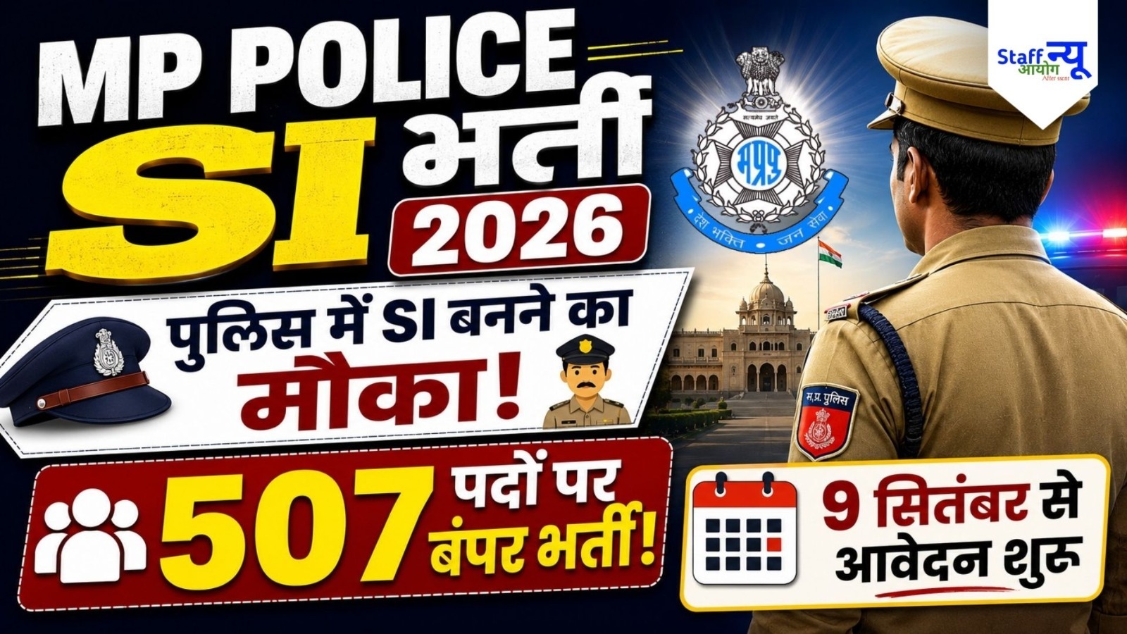 
                                                        MP Police SI Recruitment 2026: 507 सब-इंस्पेक्टर और सूबेदार पदों पर भर्ती, 9 सितंबर से आवेदन शुरू