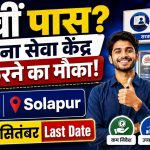 DC Solapur Aaple Sarkar Seva Kendra Recruitment 2026: 592 केंद्रों के लिए आवेदन शुरू, 12वीं पास करें Offline Apply
