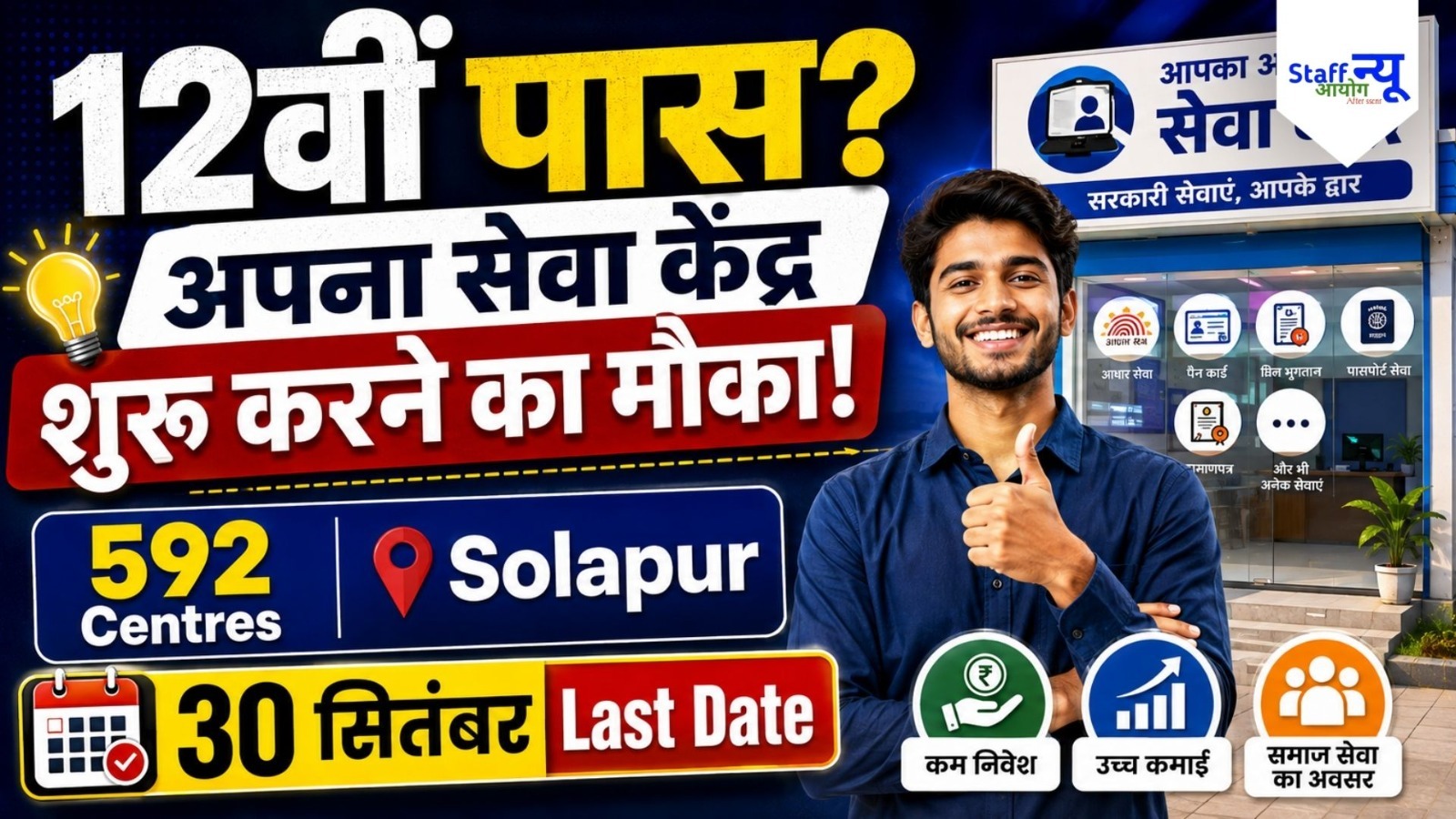
                                                        DC Solapur Aaple Sarkar Seva Kendra Recruitment 2026: 592 केंद्रों के लिए आवेदन शुरू, 12वीं पास करें Offline Apply
