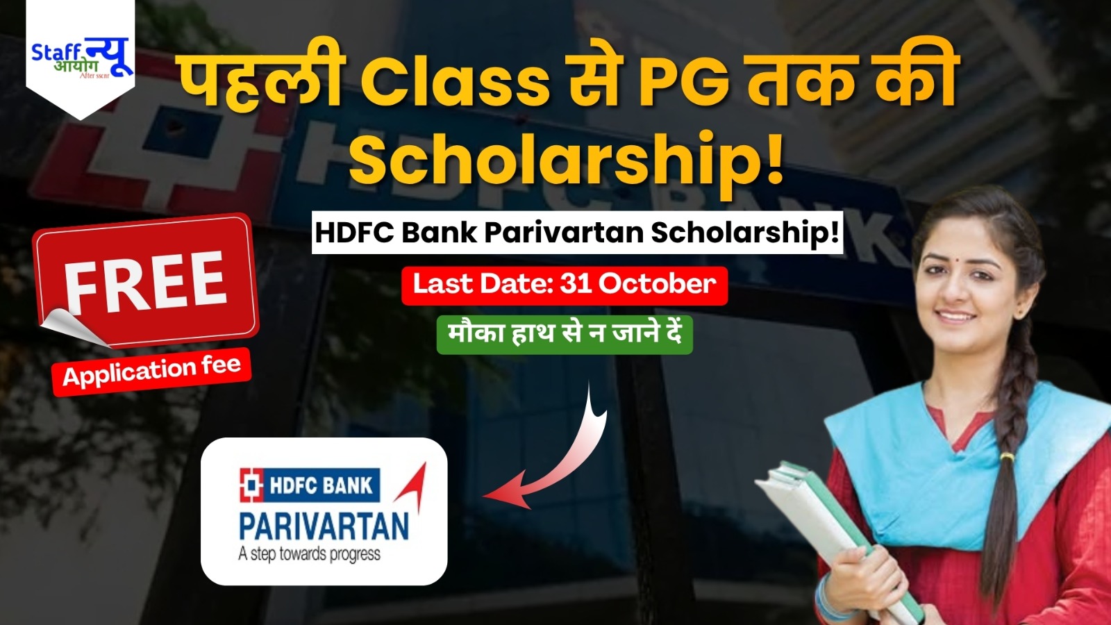 
                                                        HDFC Bank Parivartan Scholarship 2026: पहली कक्षा से लेकर पोस्ट ग्रेजुएशन तक के छात्रों को मिलेंगे