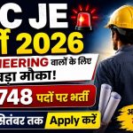 SSC JE Recruitment 2026: 1,748 जूनियर इंजीनियर पदों पर भर्ती, 22 सितंबर तक करें आवेदन