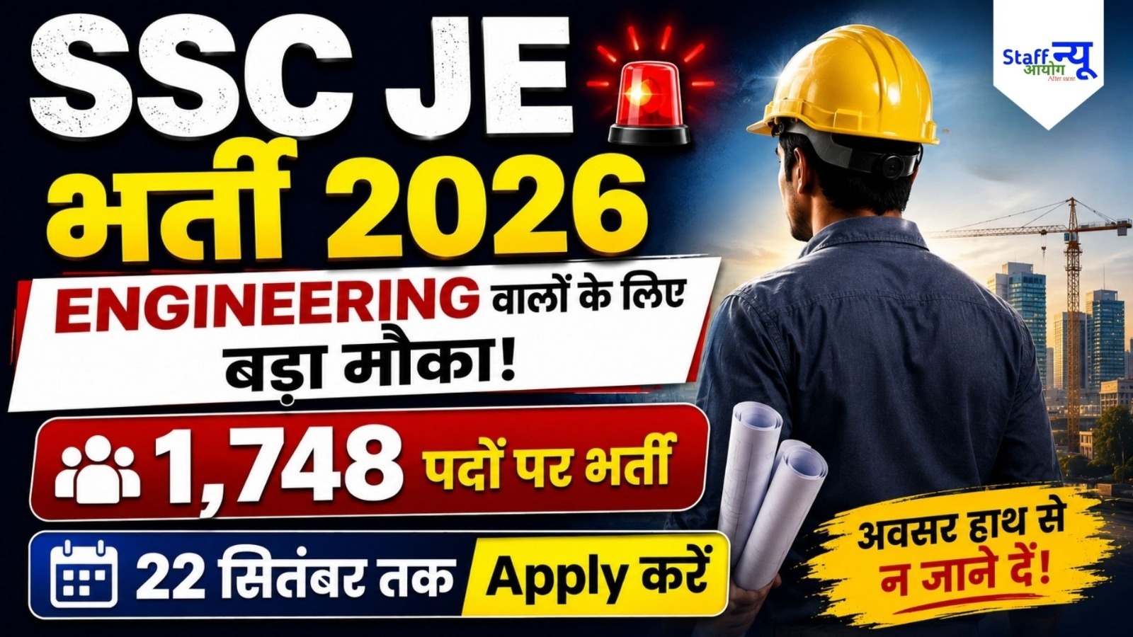 
                                                        SSC JE Recruitment 2026: 1,748 जूनियर इंजीनियर पदों पर भर्ती, 22 सितंबर तक करें आवेदन