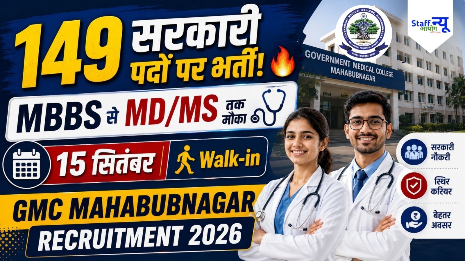
                                                        GMC Mahabubnagar Recruitment 2026: 149 पदों पर निकली भर्ती, 15 सितंबर को Walk-in Interview