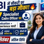 SBI SCO Recruitment 2026: SBI में Specialist Cadre Officers के 207 पदों पर भर्ती, 25 सितंबर तक करें ऑनलाइन आवेदन