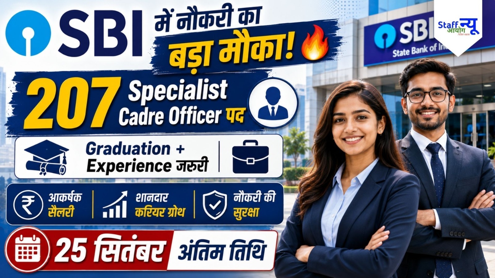 
                                                        SBI SCO Recruitment 2026: SBI में Specialist Cadre Officers के 207 पदों पर भर्ती, 25 सितंबर तक करें ऑनलाइन आवेदन