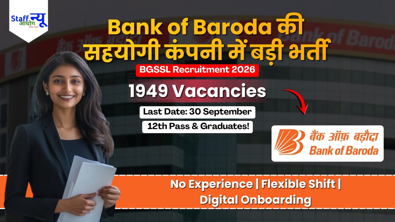 
                                                        BGSSL Recruitment 2026: Bank of Baroda की सहयोगी कंपनी में 1,949 पदों पर सीधी भर्ती!