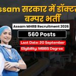 Assam MHRB Recruitment 2026: असम सरकार में डॉक्टरों के 560 पदों पर बम्पर सरकारी भर्ती
